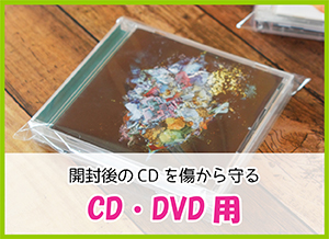 CD・DVD用