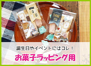 お菓子ラッピング用