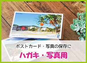 ハガキ・写真用