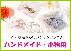 ハンドメイド・小物用