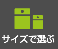 サイズで選ぶ