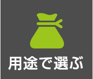用途で選ぶ