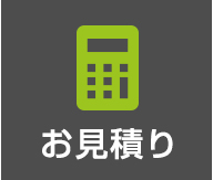 お見積り
