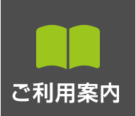 ご利用案内