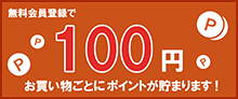 会員登録で100ポイントゲット！