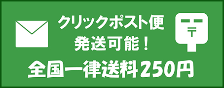クリックポスト発送可能