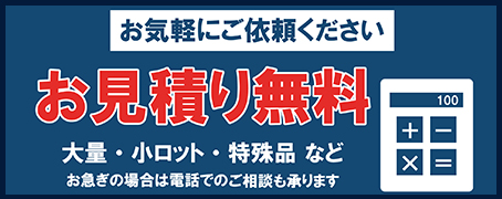 お見積り無料