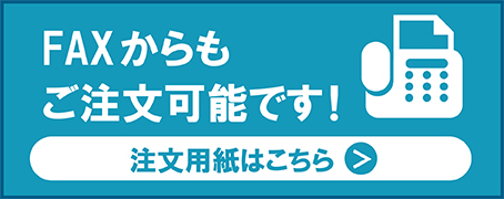 FAX注文可能です