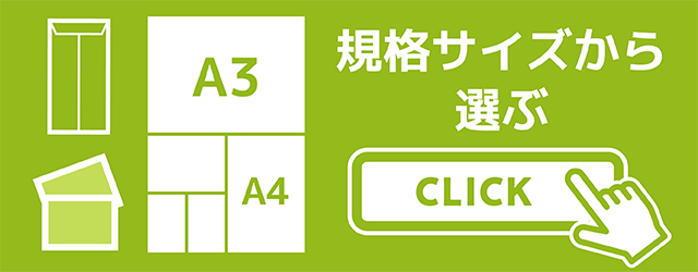規格サイズから選ぶ