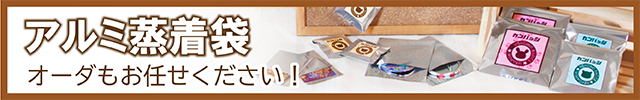 アルミ蒸着袋オーダーもお任せください
